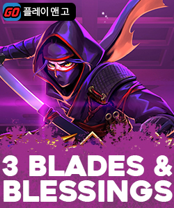 3 블레이즈 앤 블레싱즈