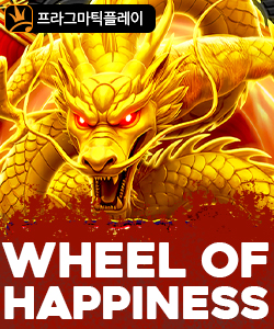 휠 오브 해피니스
