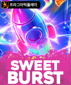 스위트 버스트