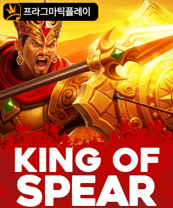 킹 오브 스피어